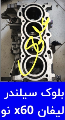 بلوک سیلندر x60 نو