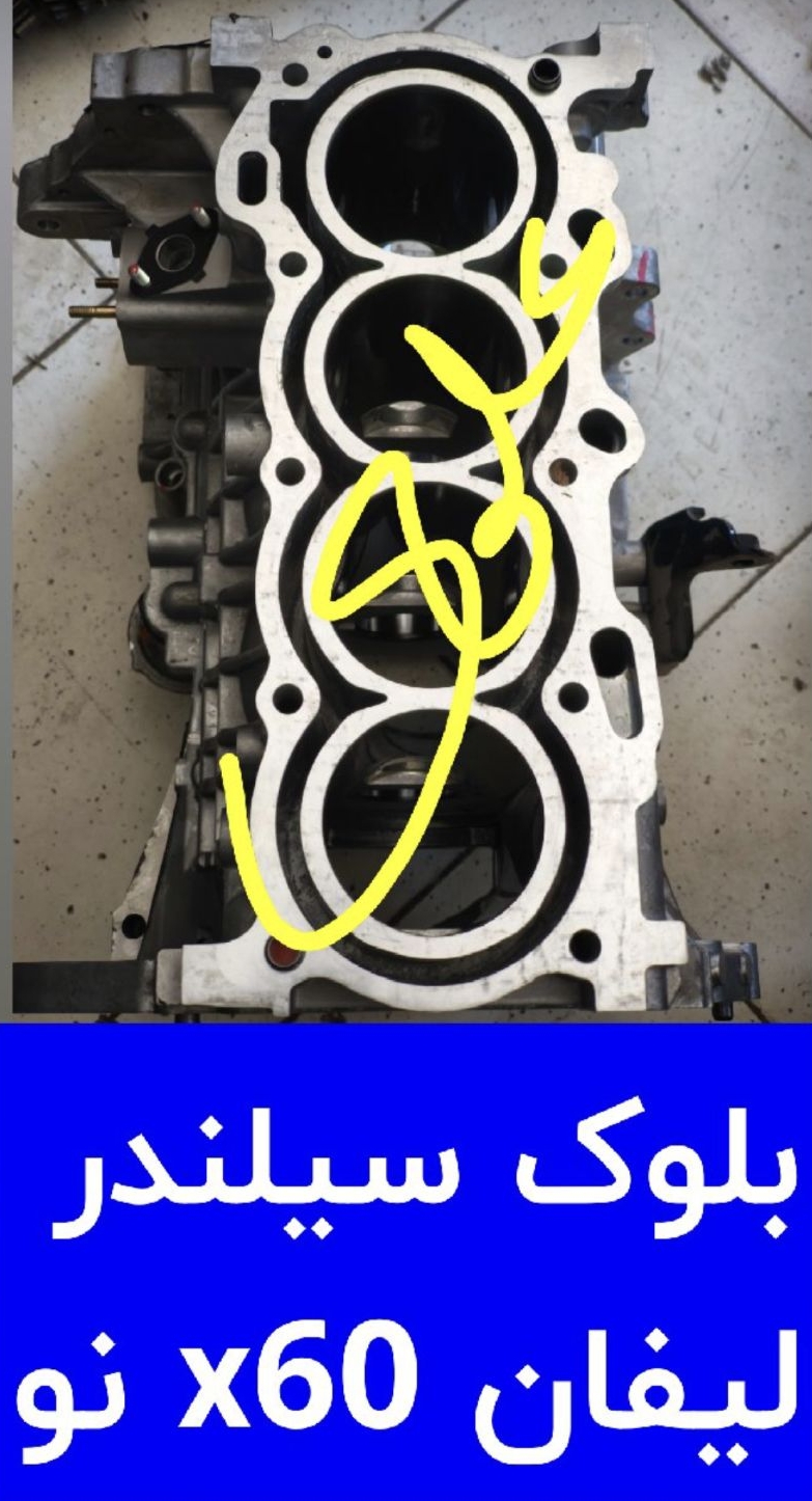 بلوک سیلندر x60 نو
