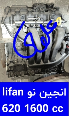 انجین نو  lifan 620 1600 cc