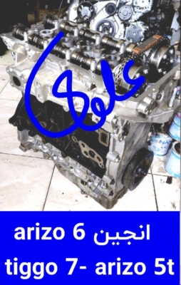انجین arizo 6  tiggo 7 arizo 5t
