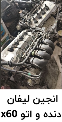 انجین لیفان دنده و اتو x60