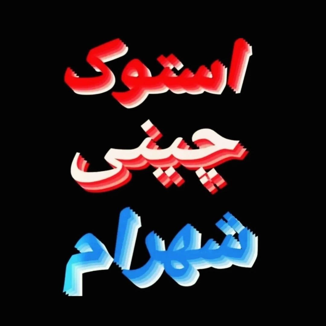 استوک چینی شهرام در تهران